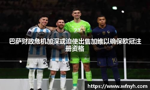 巴萨财政危机加深或迫使出售加维以确保欧冠注册资格