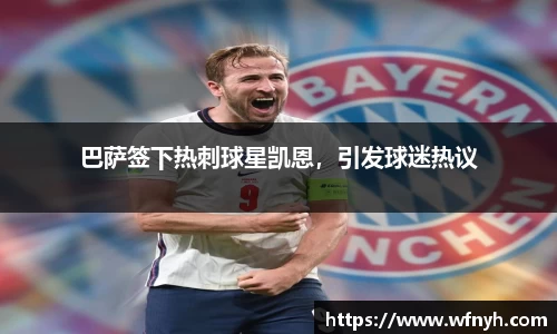 巴萨签下热刺球星凯恩，引发球迷热议