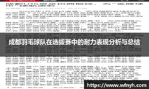 成都羽毛球队在选拔赛中的耐力表现分析与总结