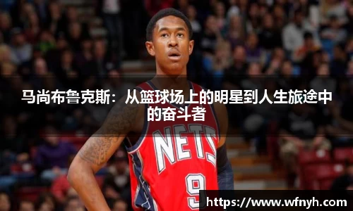 马尚布鲁克斯：从篮球场上的明星到人生旅途中的奋斗者