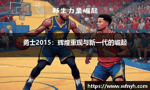 勇士2015：辉煌重现与新一代的崛起
