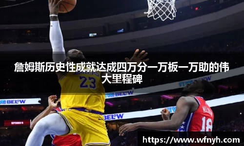 詹姆斯历史性成就达成四万分一万板一万助的伟大里程碑