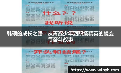 韩硕的成长之路：从青涩少年到职场精英的蜕变与奋斗故事