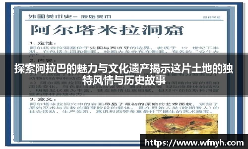 探索阿拉巴的魅力与文化遗产揭示这片土地的独特风情与历史故事