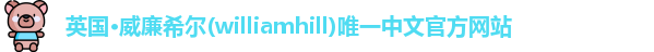 williamhill威廉希尔